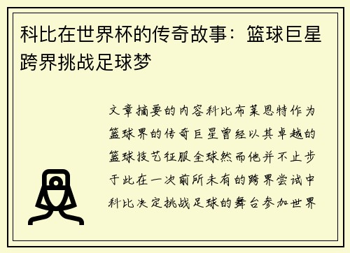 科比在世界杯的传奇故事：篮球巨星跨界挑战足球梦