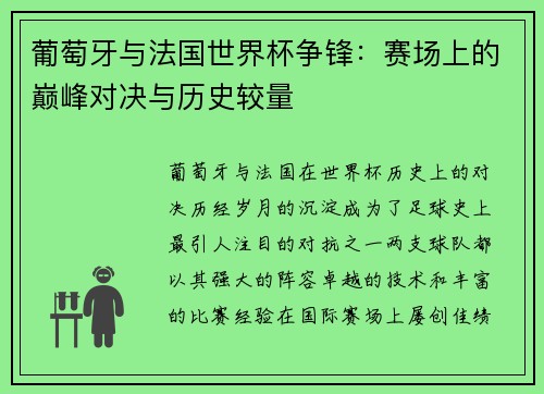 葡萄牙与法国世界杯争锋：赛场上的巅峰对决与历史较量