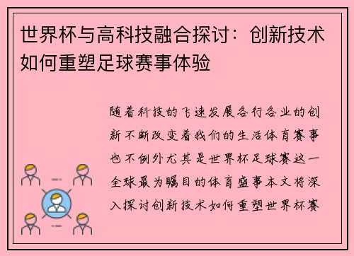 世界杯与高科技融合探讨：创新技术如何重塑足球赛事体验