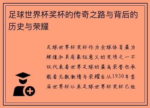 足球世界杯奖杯的传奇之路与背后的历史与荣耀