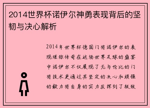2014世界杯诺伊尔神勇表现背后的坚韧与决心解析